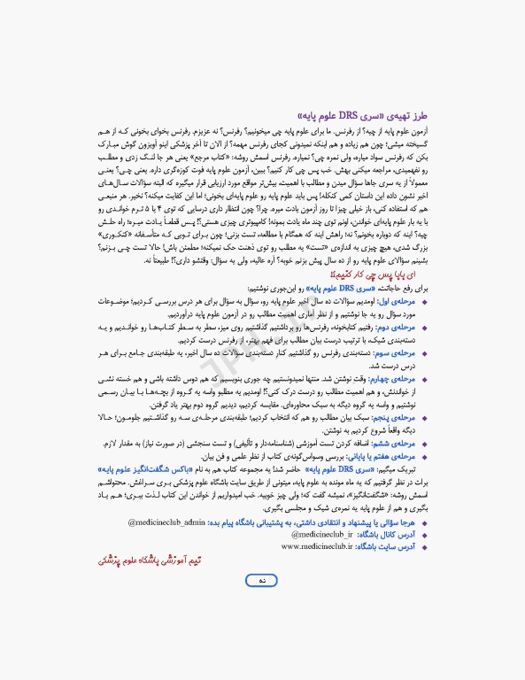 مرور جامع DRS علوم پایه پزشکی زبان انگلیسی