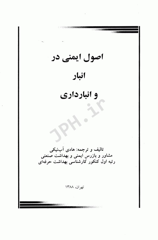 اصول ایمنی در انبار و انبارداری هادی آب‌نیکی