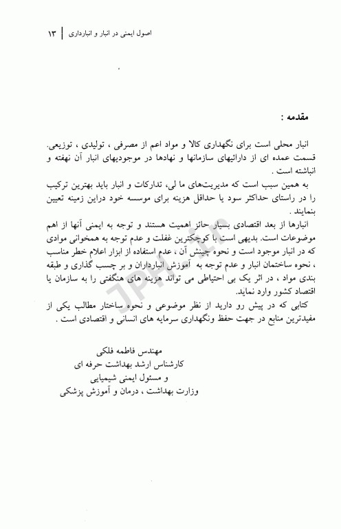 اصول ایمنی در انبار و انبارداری هادی آب‌نیکی