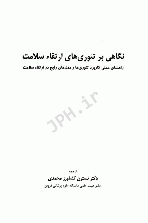 نگاهی بر تئوری‌های ارتقاء سلامت