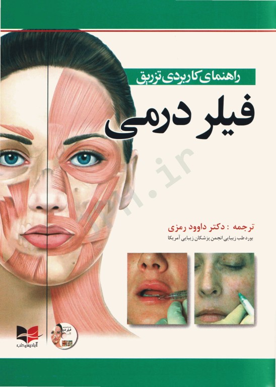 راهنمای کاربردی تزریق فیلر درمی ترجمه دکتر داوود رمزی