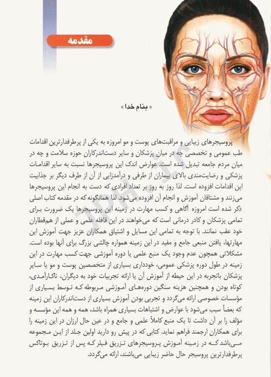 راهنمای کاربردی تزریق فیلر درمی ترجمه دکتر داوود رمزی