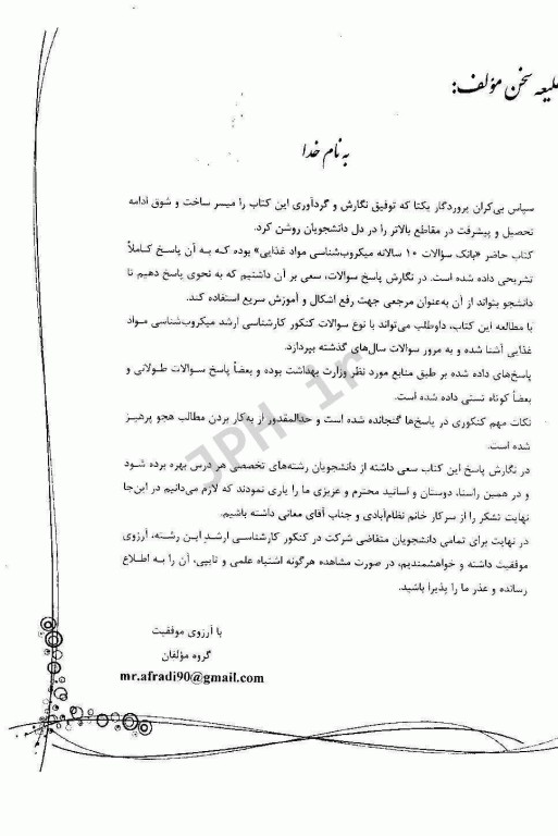 بانک سوالات ده سالانه IQB ارشد میکروب‌شناسی مواد غذایی