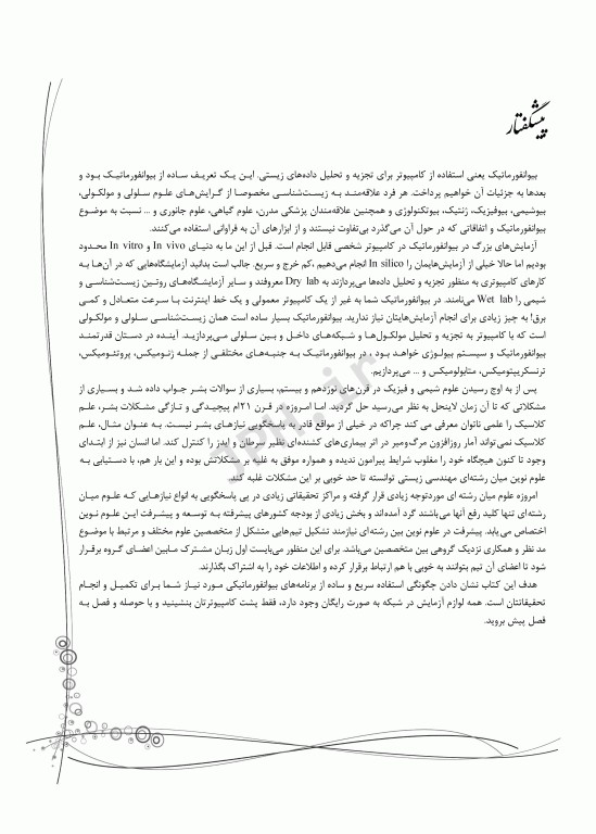 بیوانفورماتیک سلولی و مولکولی