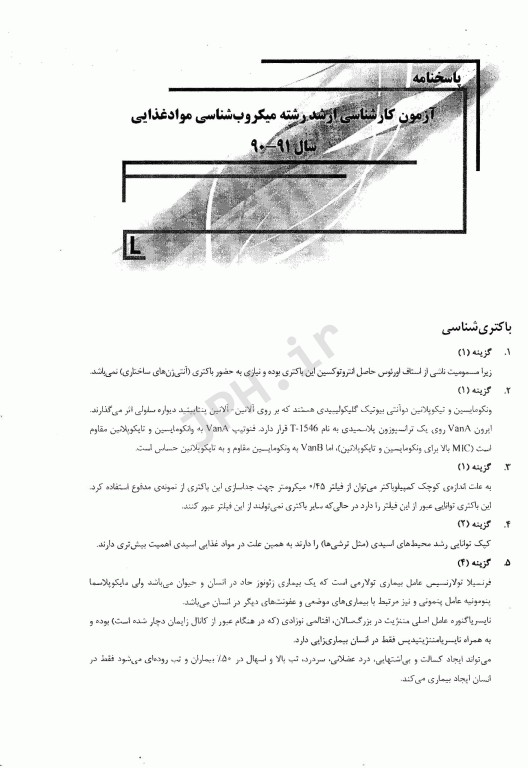 بانک سوالات ده سالانه IQB ارشد میکروب‌شناسی مواد غذایی