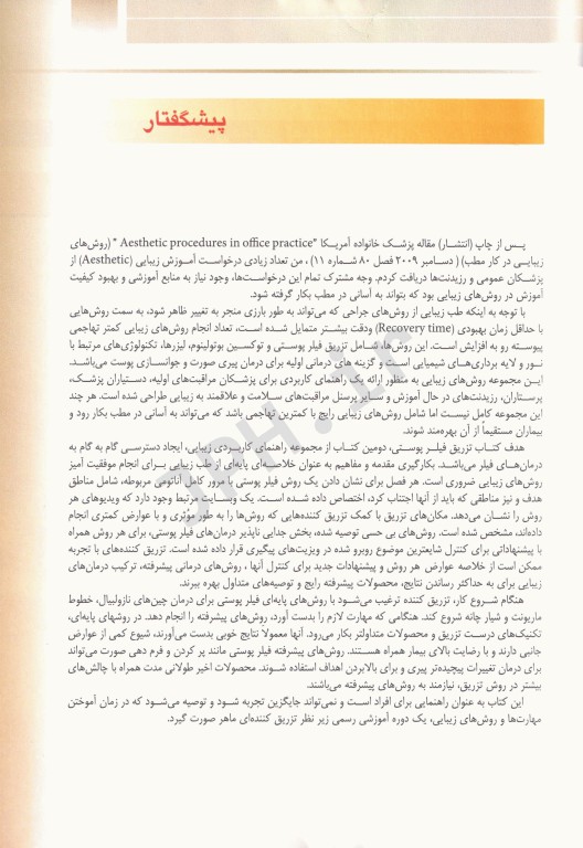 راهنمای کاربردی تزریق فیلرهای پوستی ربکا اسمال ترجمه دکتر پروین منصوری