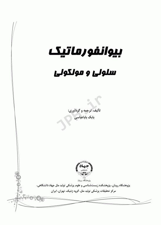 بیوانفورماتیک سلولی و مولکولی