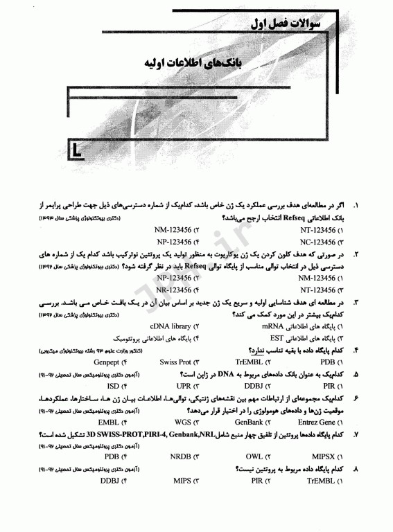 بانک سوالات IQB بیوانفورماتیک با پاسخنامه تشریحی