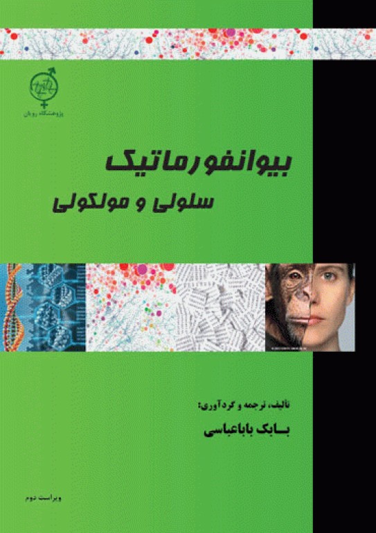 بیوانفورماتیک سلولی و مولکولی