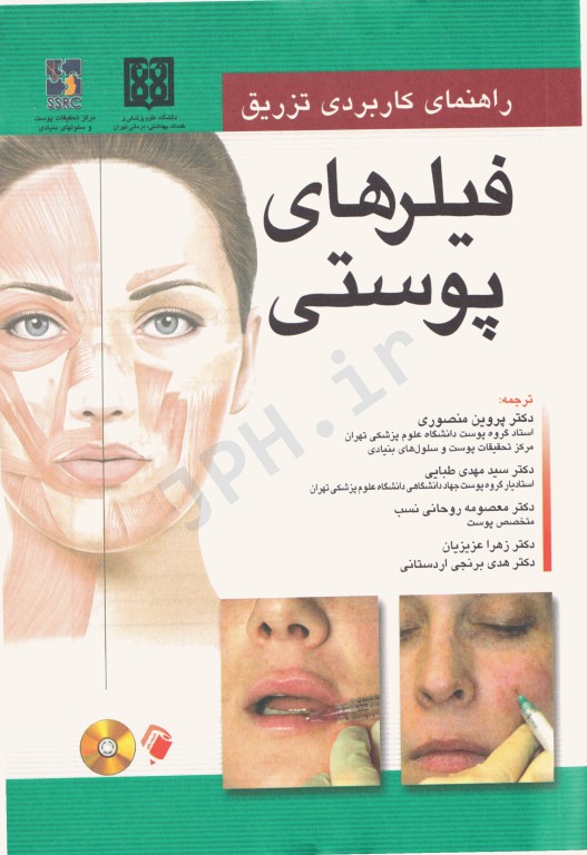 راهنمای کاربردی تزریق فیلرهای پوستی ربکا اسمال ترجمه دکتر پروین منصوری