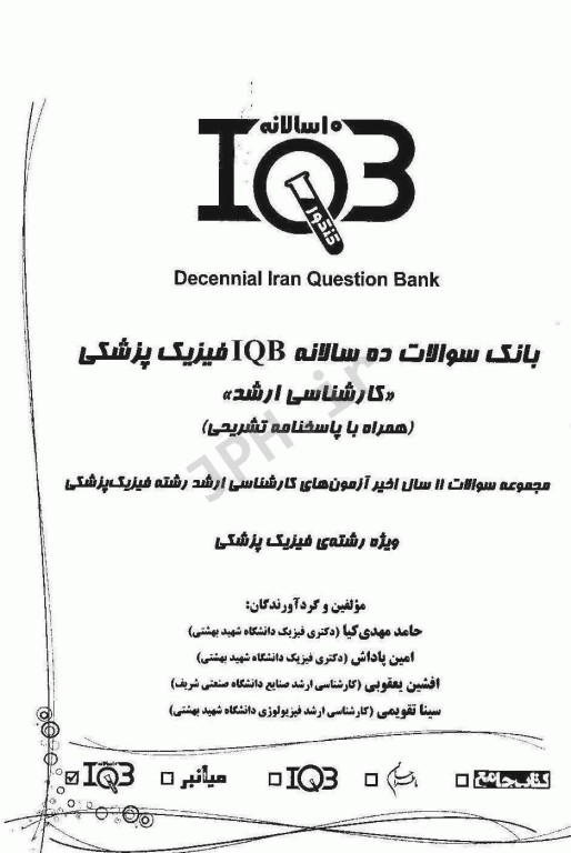 بانک سوالات ده سالانه IQB کارشناسی ارشد فیزیک پزشکی