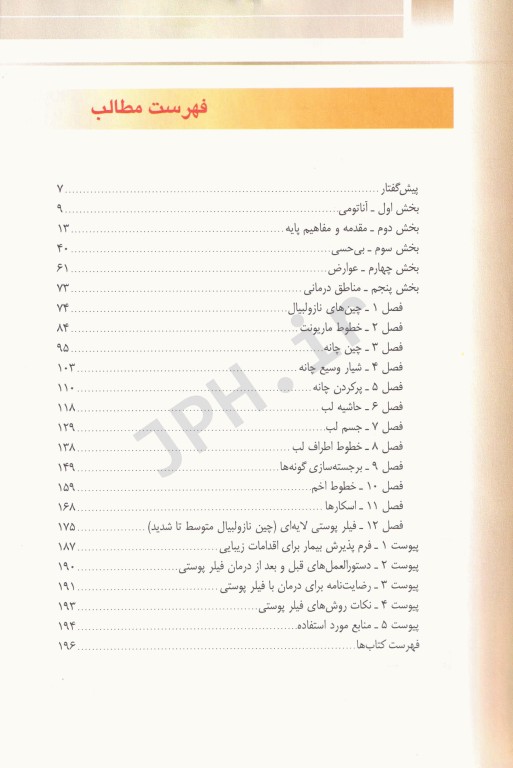 راهنمای کاربردی تزریق فیلرهای پوستی ربکا اسمال ترجمه دکتر پروین منصوری