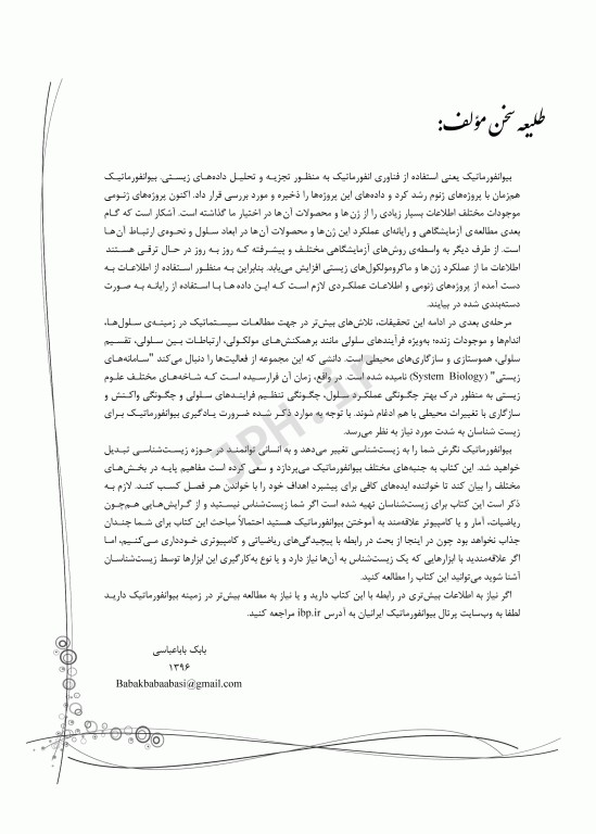 بیوانفورماتیک سلولی و مولکولی