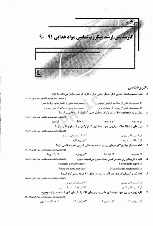 بانک سوالات ده سالانه IQB ارشد میکروب‌شناسی مواد غذایی