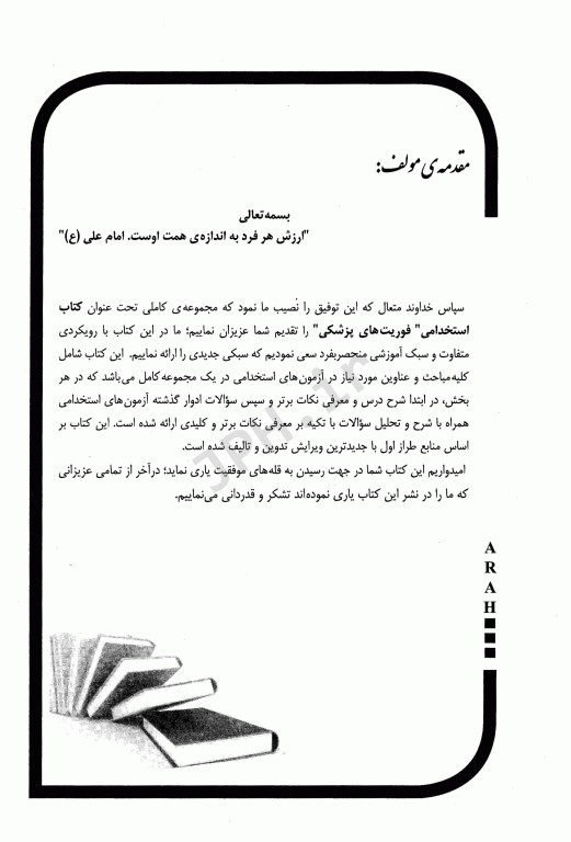 موفقیت در آزمون‌های استخدامی فوریت‌های پزشکی آراه