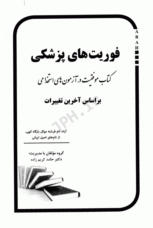 موفقیت در آزمون‌های استخدامی فوریت‌های پزشکی آراه