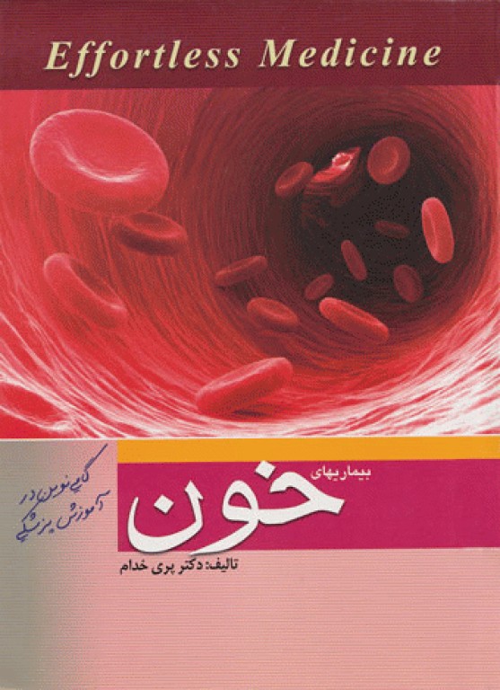 بیماری‌های خون و انکولوژی Effortless medicine دکتر پری خدام