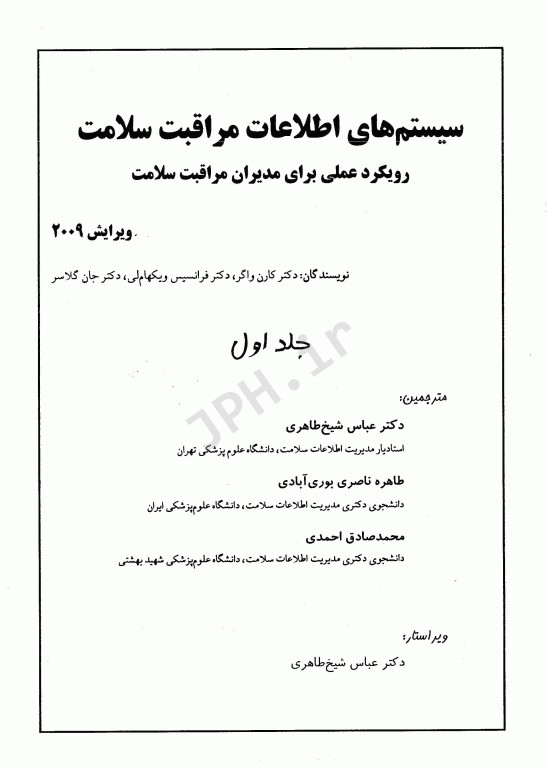 سیستم‌های اطلاعات مراقبت سلامت 2009 جلد اول