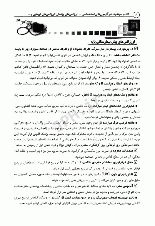 موفقیت در آزمون‌های استخدامی فوریت‌های پزشکی آراه