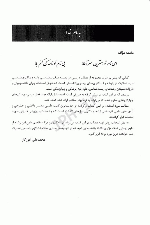 میکروب‌شناسی دکتر محمدعلی آموزگار