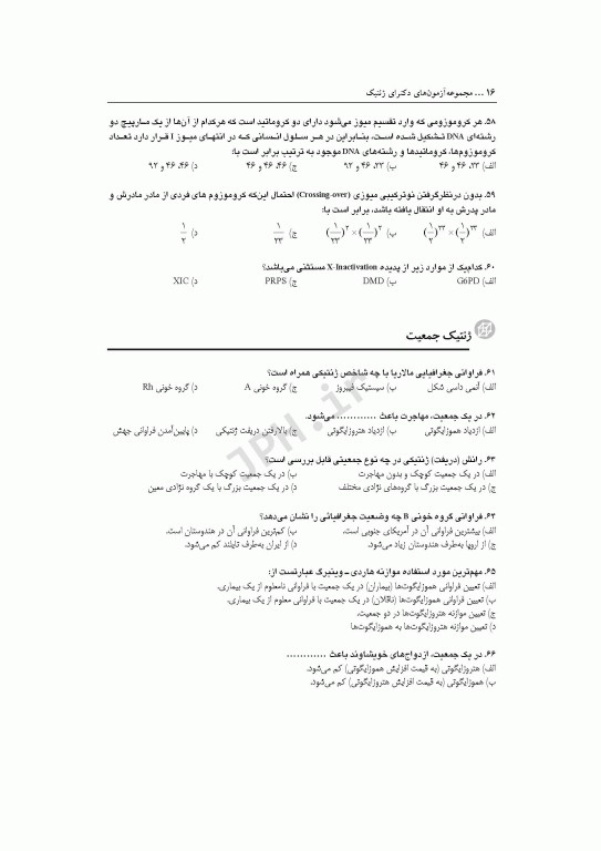 مجموعه آزمون‌های دکتری وزارت بهداشت PhD ژنتیک