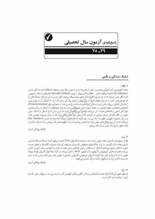 مجموعه آزمون‌های دکتری وزارت بهداشت PhD ژنتیک