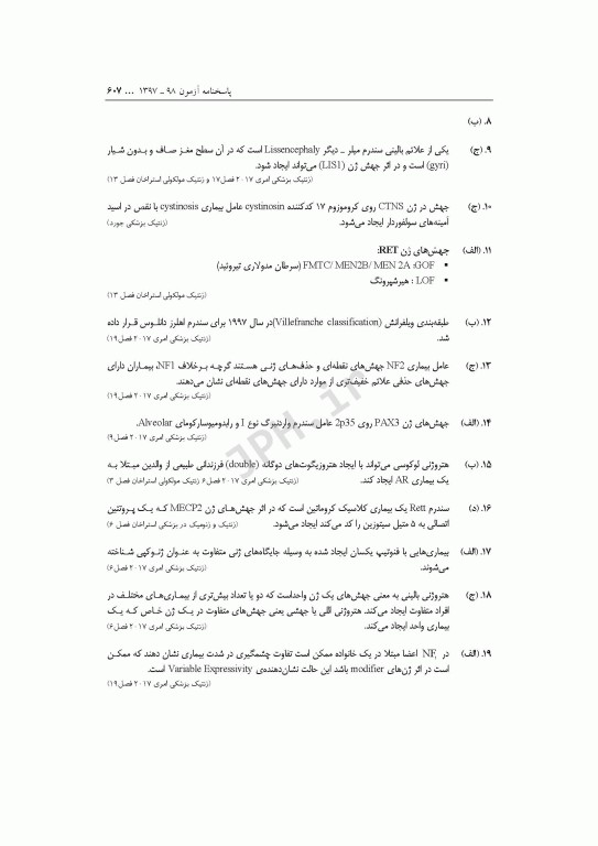 مجموعه آزمون‌های دکتری وزارت بهداشت PhD ژنتیک