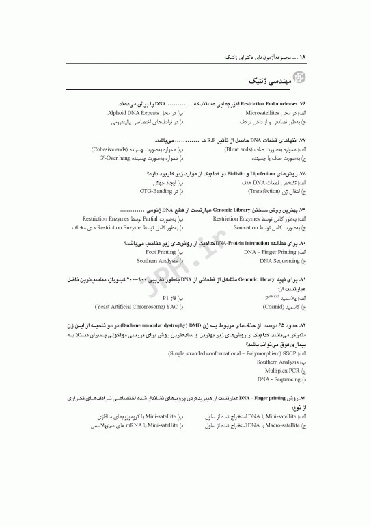 مجموعه آزمون‌های دکتری وزارت بهداشت PhD ژنتیک