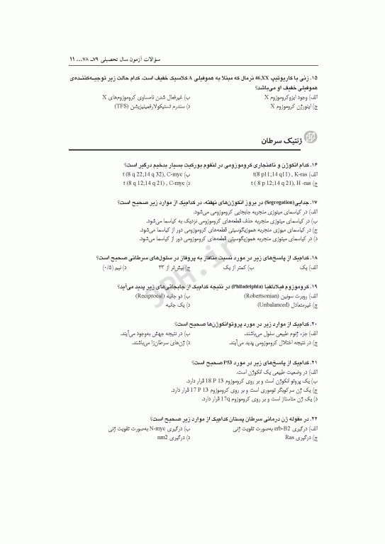 مجموعه آزمون‌های دکتری وزارت بهداشت PhD ژنتیک