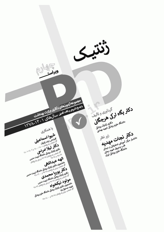 مجموعه آزمون‌های دکتری وزارت بهداشت PhD ژنتیک