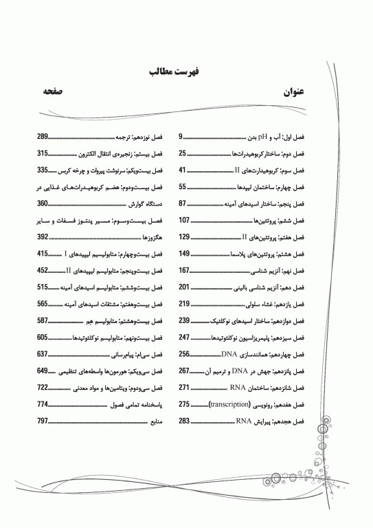 جامع بیوشیمی AGK بر اساس کتاب‌های بیوشیمی هارپر، لنینجر و دولین
