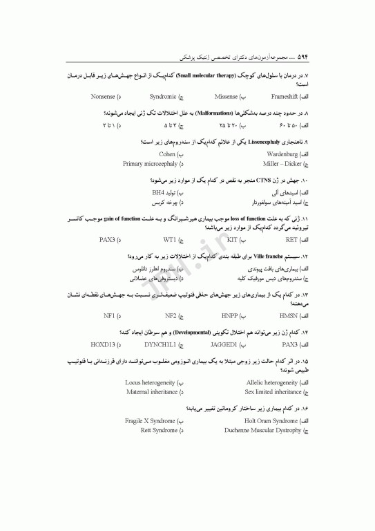 مجموعه آزمون‌های دکتری وزارت بهداشت PhD ژنتیک