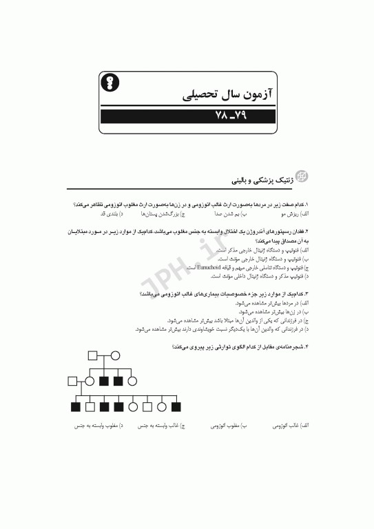 مجموعه آزمون‌های دکتری وزارت بهداشت PhD ژنتیک