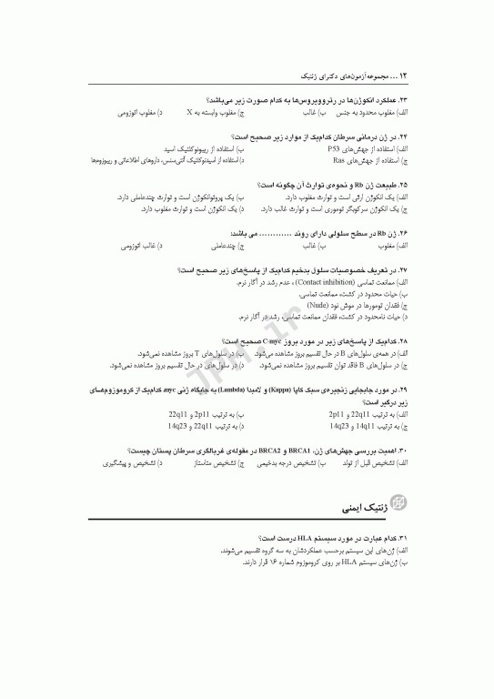 مجموعه آزمون‌های دکتری وزارت بهداشت PhD ژنتیک