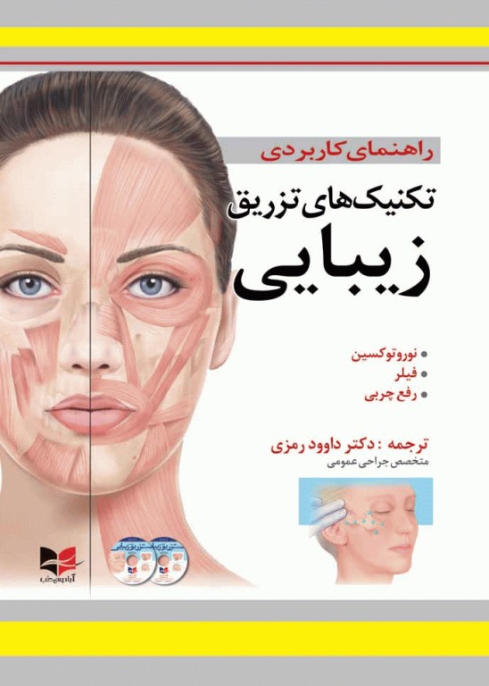 راهنمای کاربردی تکنیک‌های تزریق زیبایی دکتر رمزی