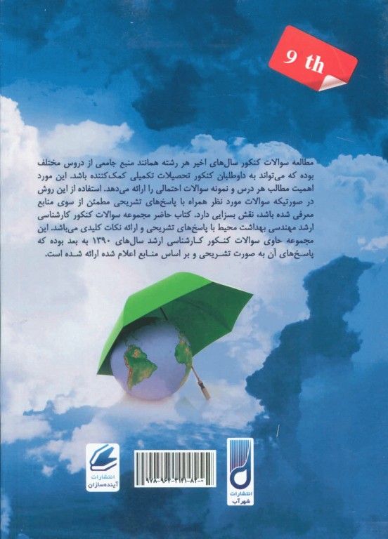 مجموعه سوالات کنکور کارشناسی ارشد 9 دوره مهندسی بهداشت محیط مشایخ صالحی