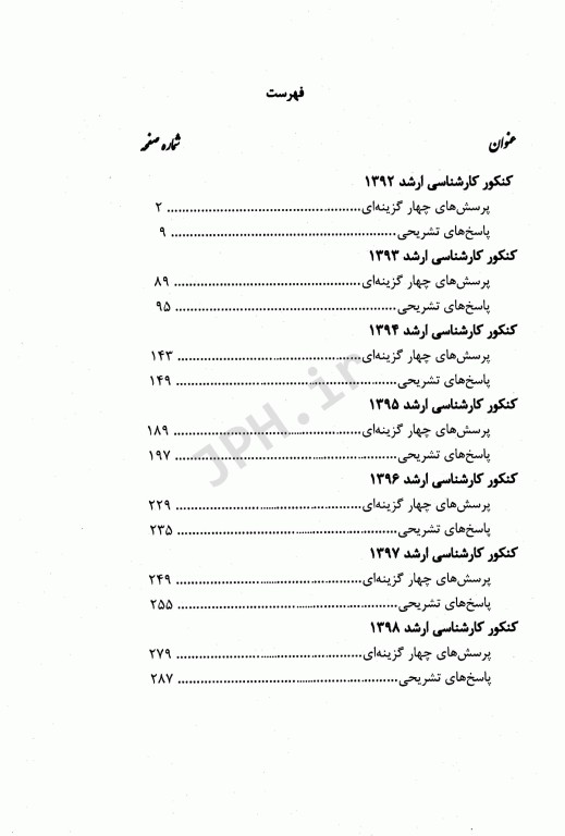 مجموعه سوالات بخش بهداشت محیط 7دوره کنکور ارشد مدیریت سلامت، ایمنی و محیط زیست (HSE) مشایخ صالحی