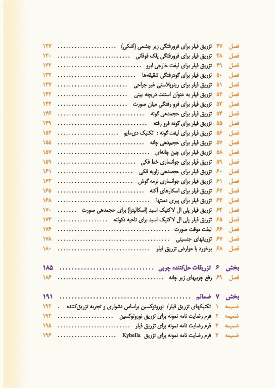 راهنمای کاربردی تکنیک‌های تزریق زیبایی دکتر رمزی
