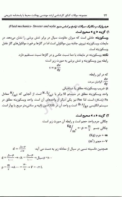 مجموعه سوالات کنکور کارشناسی ارشد 9 دوره مهندسی بهداشت محیط مشایخ صالحی