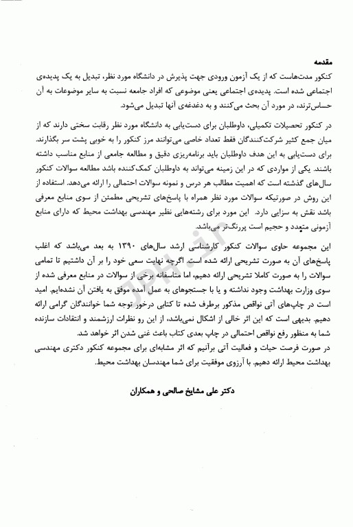 مجموعه سوالات کنکور کارشناسی ارشد 9 دوره مهندسی بهداشت محیط مشایخ صالحی