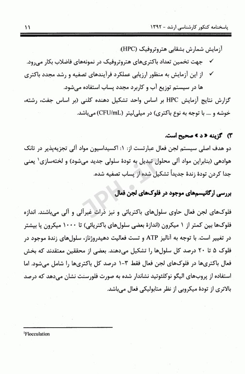 مجموعه سوالات بخش بهداشت محیط 7دوره کنکور ارشد مدیریت سلامت، ایمنی و محیط زیست (HSE) مشایخ صالحی