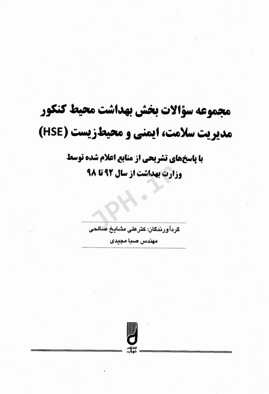 مجموعه سوالات بخش بهداشت محیط 7دوره کنکور ارشد مدیریت سلامت، ایمنی و محیط زیست (HSE) مشایخ صالحی