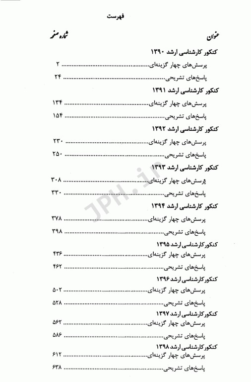 مجموعه سوالات کنکور کارشناسی ارشد 9 دوره مهندسی بهداشت محیط مشایخ صالحی