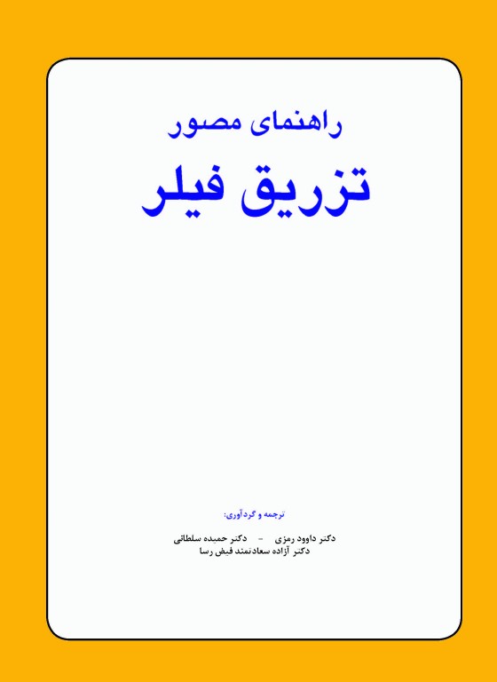 راهنمای مصور تزریق فیلر دکتر داوود رمزی