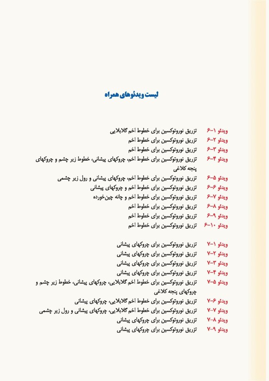 راهنمای کاربردی تکنیک‌های تزریق زیبایی دکتر رمزی