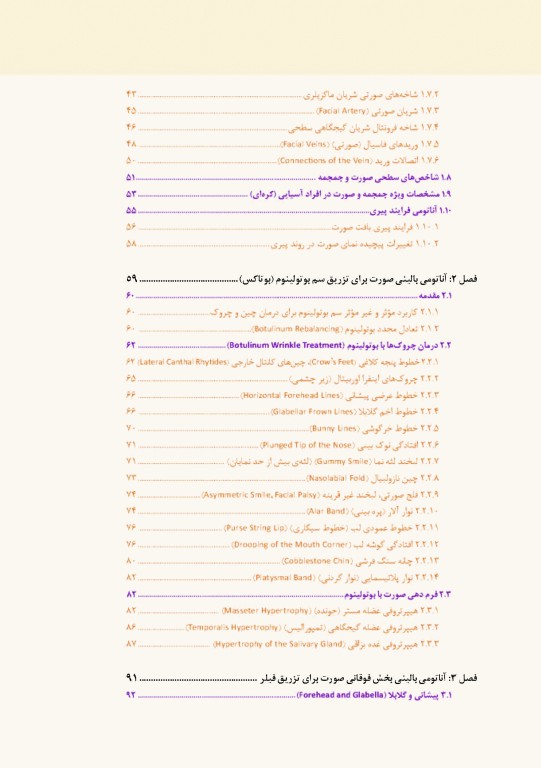 راهنمای کاربردی آناتومی بالینی صورت در تزریق فیلر و سم بوتولینوم دکتر رمزی