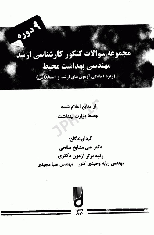 مجموعه سوالات کنکور کارشناسی ارشد 9 دوره مهندسی بهداشت محیط مشایخ صالحی
