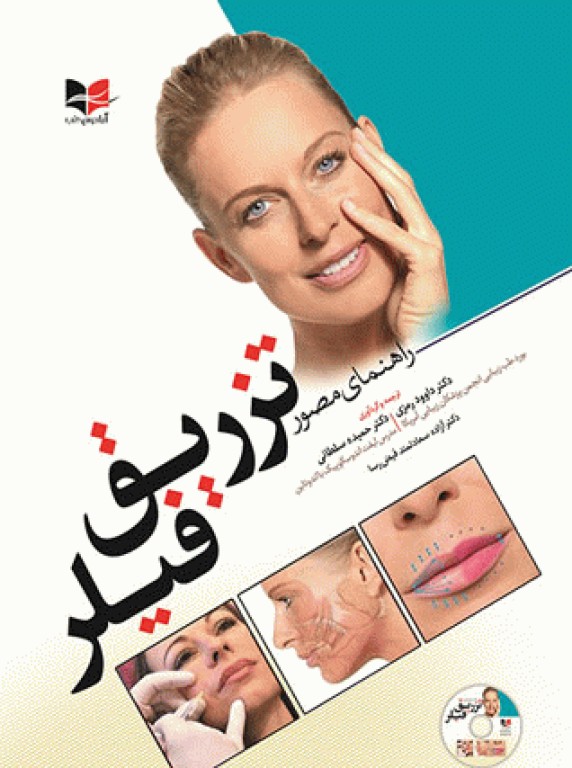 راهنمای مصور تزریق فیلر دکتر داوود رمزی