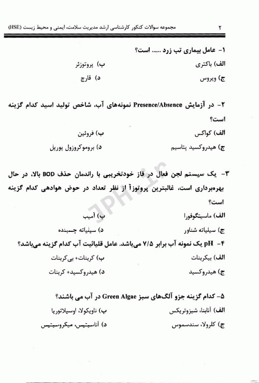 مجموعه سوالات بخش بهداشت محیط 7دوره کنکور ارشد مدیریت سلامت، ایمنی و محیط زیست (HSE) مشایخ صالحی