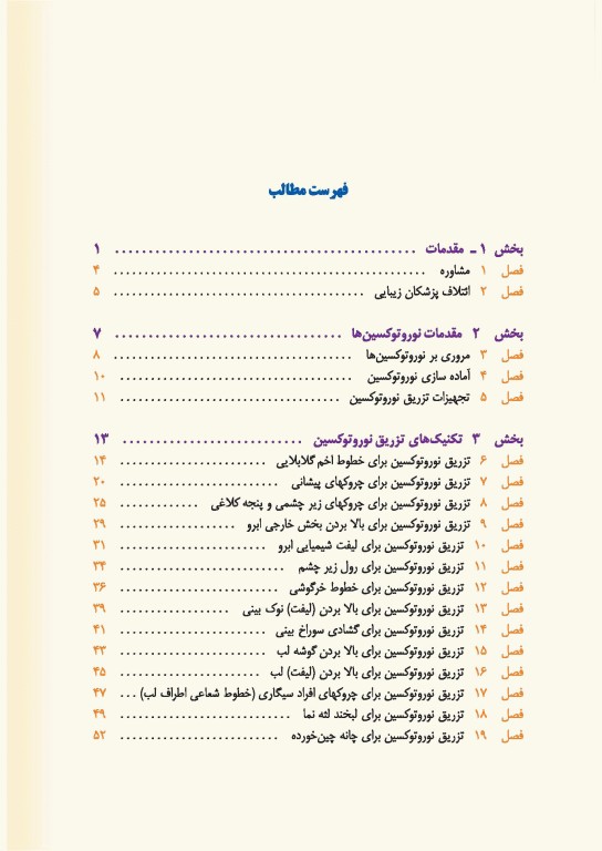 راهنمای کاربردی تکنیک‌های تزریق زیبایی دکتر رمزی